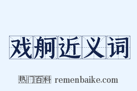 戏舸近义词是什么意思的图片